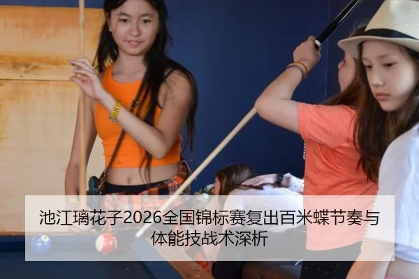 chi-jiang-li-hua-zi-quan-guo-jin-biao-sai-fu-chu-bai-mi-die-jie-zou-yu-ti-neng-ji-zhan-shu-shen-xi-2-473.jpg