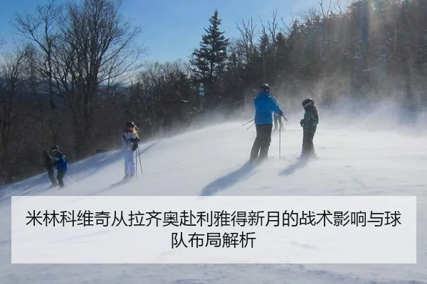mi-lin-ke-wei-qi-cong-la-qi-ao-fu-li-ya-de-xin-yue-de-zhan-shu-ying-xiang-yu-qiu-dui-bu-ju-jie-xi-2-578.jpg