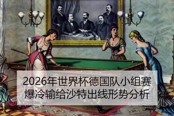 2026年世界杯德国队小组赛爆冷输给沙特出线形势分析